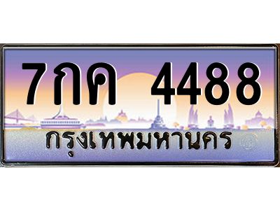 4.ทะเบียนรถ   4488  เลขประมูล ทะเบียนสวย  7กค 4488  ผลรวมดี 36