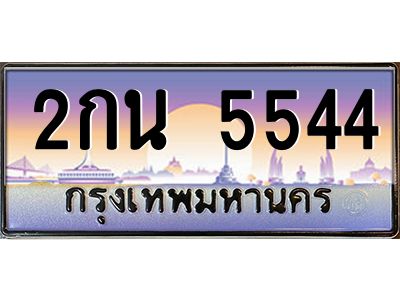 4.ทะเบียนรถ  5544 เลขประมูล ทะเบียนสวย 2กน 5544 จากกรมขนส่ง