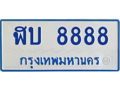 4.ทะเบียนรถตู้ 8888   ทะเบียนสวย   ฬบ 8888  จากกรมขนส่ง