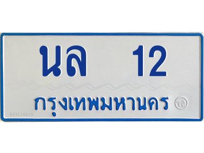 4.ทะเบียนรถตู้  12   ทะเบียนมงคล   นล  12  ผลรวมดี 14