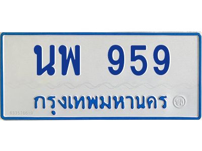 4.ทะเบียนรถตู้  959   ทะเบียนสวย   นพ 959  ผลรวมดี 36