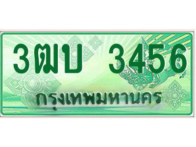 4.ทะเบียนรถกระบะ 3456 เลขประมูล ทะเบียนสวย 3ฒบ 3456