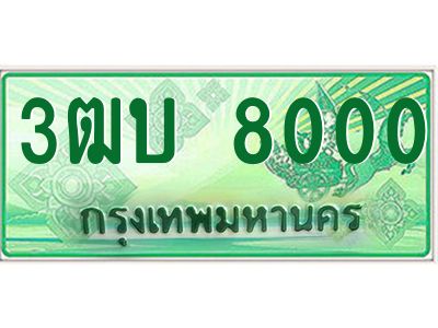 4.ทะเบียนรถกระบะ   8000  เลขประมูล ทะเบียนสวย  3ฒบ 8000 