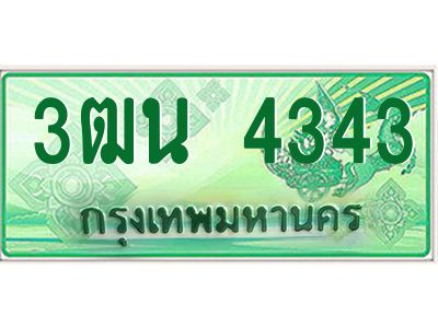 4.ทะเบียนรถกระบะ  4343  เลขประมูล ทะเบียนสวย  3ฒน 4343 