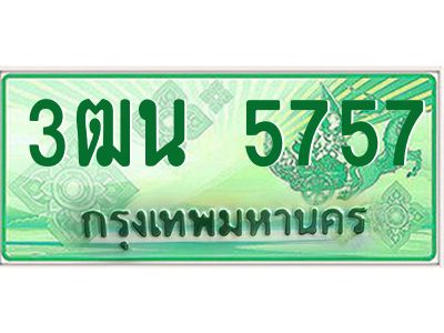 4.ทะเบียนรถกระบะ   5757  เลขประมูล ทะเบียนสวย  3ฒน 5757 