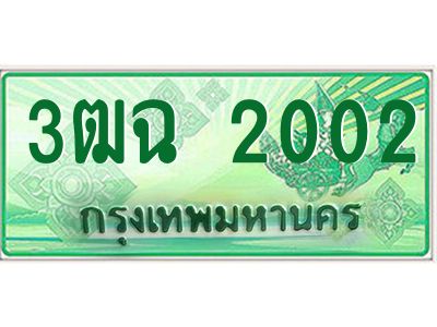 4.ทะเบียนรถกระบะ 2002  ผลรวมดี 15 ทะเบียนสวย  3ฒฉ 2002 
