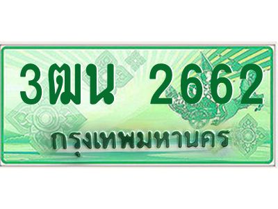 4.ทะเบียนรถกระบะ  2662 เลขประมูล ทะเบียนสวย 3ฒน 2662