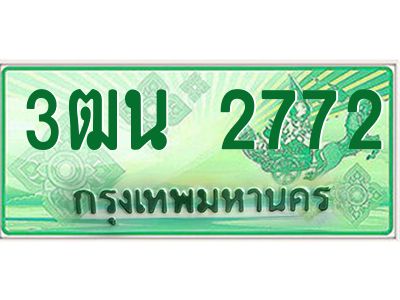 4.ทะเบียนรถกระบะ  2772  เลขประมูล ทะเบียนสวย  3ฒน 2772 