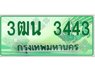 4.ทะเบียนรถกระบะ  3443  เลขประมูล ทะเบียนสวย  3ฒน 3443 