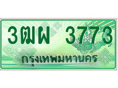 4.ทะเบียนรถกระบะ 3773 เลขประมูล ทะเบียนสวย 3ฒผ 3773