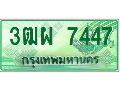 4.ทะเบียนรถกระบะ  7447  ผลรวมดี 36 เลขประมูล ทะเบียนสวย  3ฒผ 7447