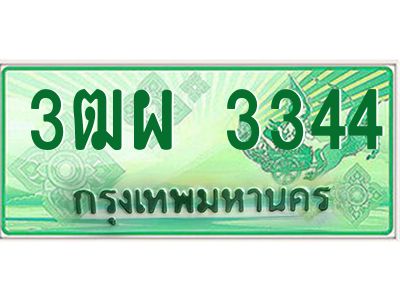 4.ทะเบียนรถกระบะ  3344 เลขประมูล ทะเบียนสวย 3ฒผ 3344