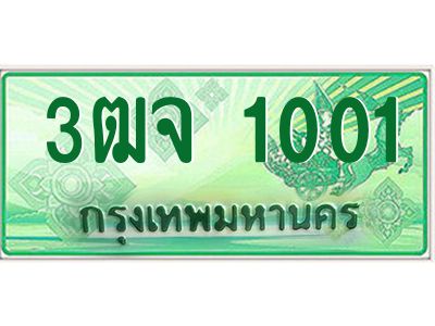 4.ทะเบียนรถกระบะ  1001  ผลรวมดี 14 ทะเบียนสวย  3ฒจ 1001 