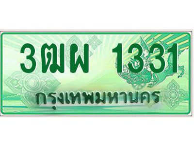 4.ทะเบียนรถกระบะ 1331 เลขประมูล ทะเบียนสวย 3ฒผ 1331