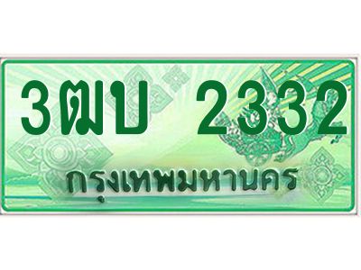 4.ทะเบียนรถกระบะ   2332  เลขประมูล ทะเบียนสวย  3ฒบ 2332 