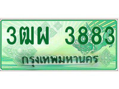 4.ทะเบียนรถกระบะ  3883  ผลรวมดี 36 ทะเบียนสวย  3ฒผ 3883 