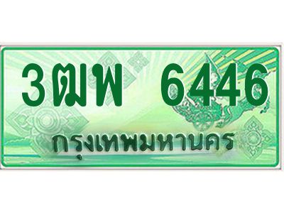 4.ทะเบียนรถกระบะ  6446  เลขประมูล ทะเบียนสวย  3ฒพ 6446 