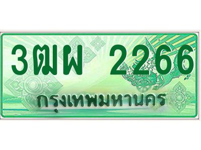 4.ทะเบียนรถกระบะ   2266  เลขประมูล ทะเบียนสวย  3ฒผ 2266 