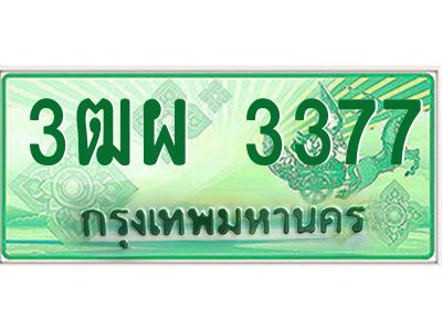 4.ทะเบียนรถกระบะ  3377  เลขประมูล ทะเบียนสวย  3ฒผ 3377 
