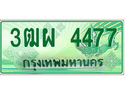 4.ทะเบียนรถกระบะ   4477 ผลรวมดี 36 ทะเบียนสวย  3ฒผ 4477 