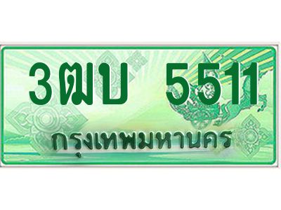 4.ทะเบียนรถกระบะ 5511 เลขประมูล ทะเบียนสวย 3ฒบ 5511