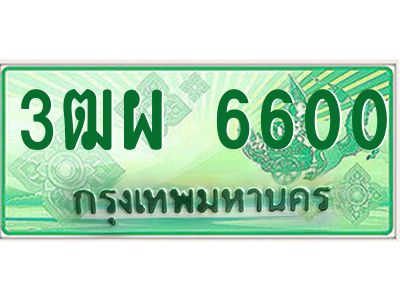 4.ะเบียนรถกระบะ   6600  เลขประมูล ทะเบียนสวย  3ฒผ 6600 