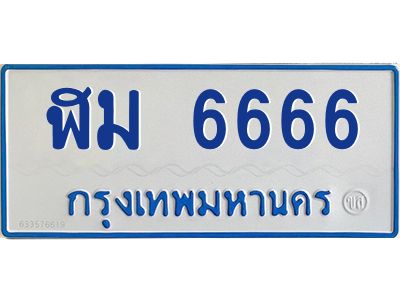 4.ทะเบียนรถตู้  6666  ทะเบียนสวย  ฬม 6666 จากกรมขนส่ง