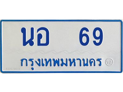 4.ทะเบียนรถตู้  69   ทะเบียนสวย   นอ  69  จากกรมขนส่ง