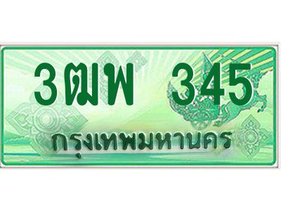 4.ทะเบียนรถกระบะ 345  เลขประมูล ทะเบียนสวย  3ฒพ 345 