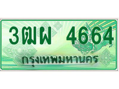 4.ทะเบียนรถกระบะ  4664  เลขประมูล ทะเบียนสวย  3ฒผ 4664 