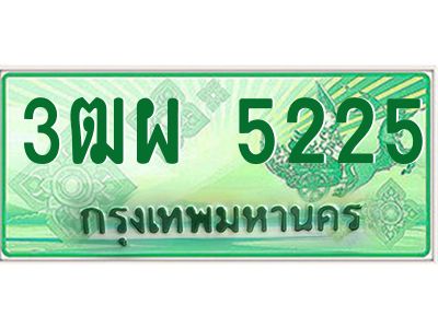4.ทะเบียนรถกระบะ  5225  เลขประมูล ทะเบียนสวย  3ฒผ 5225 