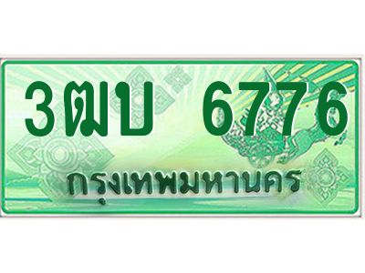 4.ทะเบียนรถกระบะ   6776  เลขประมูล ทะเบียนสวย  3ฒบ 6776 
