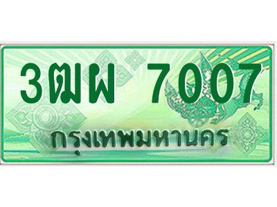 4.ทะเบียนรถกระบะ 7007 เลขประมูล ทะเบียนสวย 3ฒผ 7007