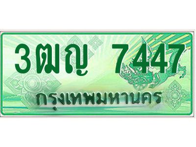 4.ทะเบียนรถกระบะ  7447 ผลรวมดี 32 ทะเบียนสวย 3ฒญ 7447