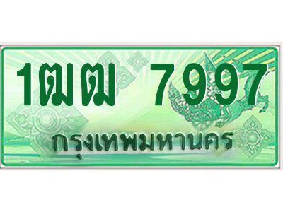 4.ทะเบียนรถกระบะ   7997  เลขประมูล ทะเบียนสวย  1ฒฒ 7997 