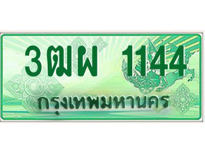 4.ทะเบียนรถกระบะ   1144  ผลรวมดี 24 ทะเบียนสวย  3ฒผ 1144 