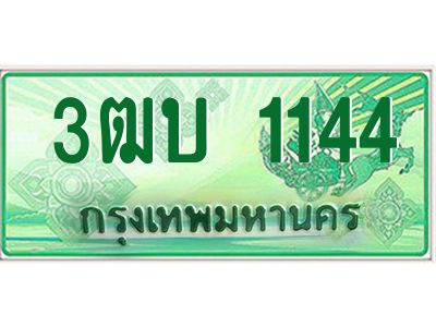 4.ทะเบียนรถกระบะ 1144 เลขประมูล ทะเบียนสวย 3ฒบ 1144