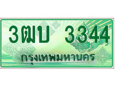 4.ทะเบียนรถกระบะ   3344  เลขประมูล ทะเบียนสวย  3ฒบ 3344 