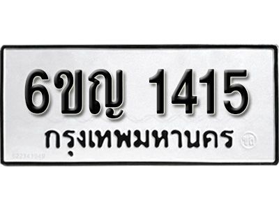 รับจองทะเบียนรถ 1415 หมวดใหม่ 6ขญ 1415 ทะเบียนมงคล ผลรวมดี 23