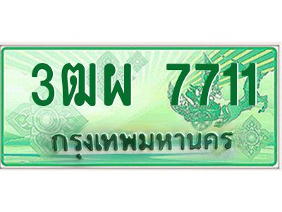 4.ทะเบียนรถกระบะ  7711  เลขประมูล ทะเบียนสวย  3ฒผ 7711 