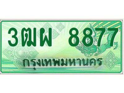 4.ทะเบียนรถกระบะ   8877  ผลรวมดี 44 ทะเบียนสวย  3ฒผ 8877 