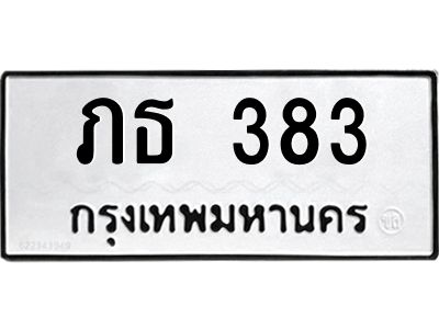 12.ทะเบียนรถ 383 ทะเบียนมงคล  ภธ 383 ผลรวมดี 19