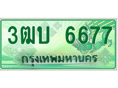4.ทะเบียนรถกระบะ  6677  เลขประมูล ทะเบียนสวย  3ฒบ 6677 