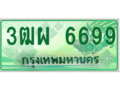 ป้ายทะเบียนรถกระบะ  3ฒผ 6699  ผลรวมดี 44 ทะเบียนสวย  3ฒผ 6699 