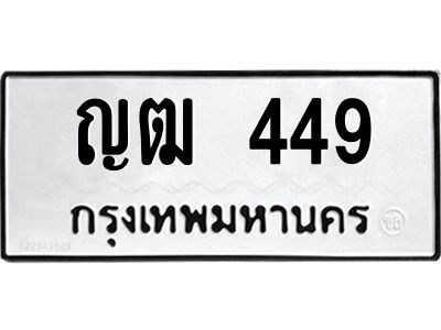 12.ทะเบียนรถ 449 ทะเบียนมงคล  ญฒ 449 ผลรวมดี 24