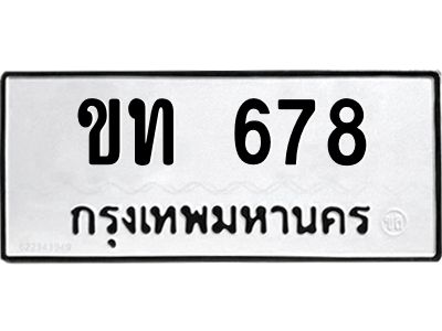 12.ทะเบียนรถ 678 ทะเบียนมงคล  ขท 678 ผลรวมดี 24