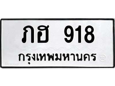 12.ทะเบียนรถ  918 ทะเบียนมงคล  ภฮ 918 ผลรวมดี 24