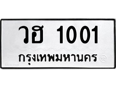 12.ทะเบียนรถ 1001 ทะเบียนมงคล  วฮ 1001 จากกรมขนส่ง