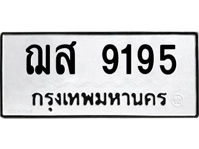 12.ทะเบียนรถ  9195 ทะเบียนมงคล  ฌส 9195 ผลรวมดี 36