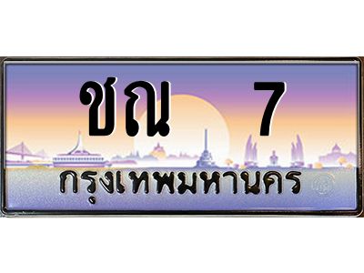 12.ทะเบียนรถ  7 เลขประมูล ทะเบียนสวย ชณ 7 ผลรวมดี 14